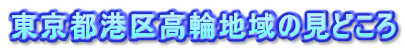 東京都港区高輪地域の見どころ