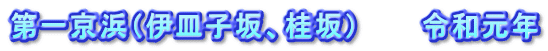 第一京浜(伊皿子坂、桂坂) 令和元年