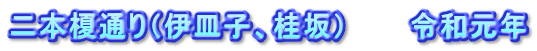 二本榎通り(伊皿子、桂坂) 令和元年