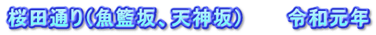 桜田通り(魚籃坂、天神坂) 令和元年